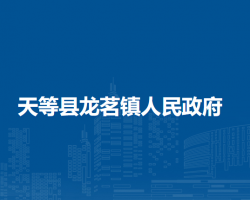 天等县龙茗镇人民政府