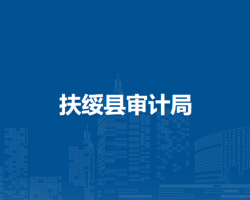 扶绥县审计局