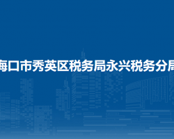 海口市秀英区税务局永兴税务分局