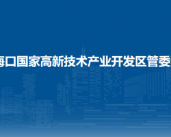 海口国家高新技术产业开发区管委会