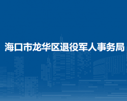 海口市龙华区退役军人事务局