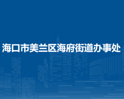 海口市美兰区海府路街道办事处