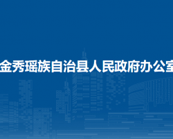 金秀瑶族自治县人民政府办公室