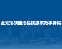 金秀瑶族自治县民族宗教事务局