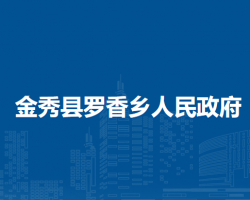 金秀县罗香乡人民政府