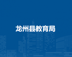 龙州县教育局