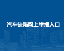汽车缺陷网上举报入口