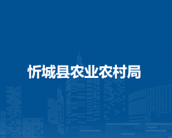 忻城县农业农村局
