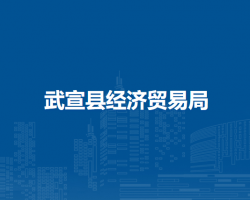 武宣县经济贸易局默认相册