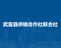 武宣县供销合作社联合社