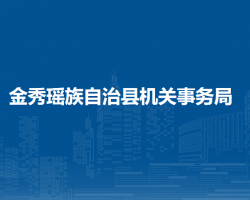 金秀瑶族自治县机关事务局
