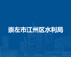 崇左市江州区水利局