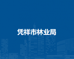 凭祥市林业局