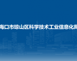 海口市琼山区科学技术工业信息化局