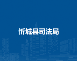 忻城县司法局