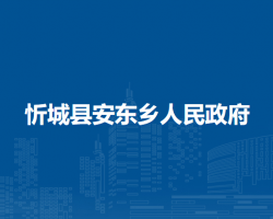 忻城县安东乡人民政府默认相册