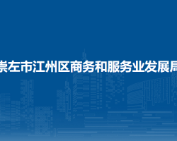 崇左市江州区商务和服务业发展局