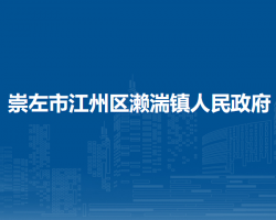 崇左市江州区濑湍镇人民政府