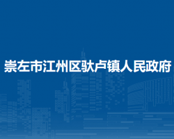 崇左市江州区驮卢镇人民政府