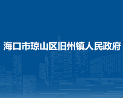海口市琼山区旧州镇人民政府