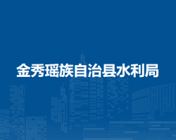 金秀瑶族自治县水利局