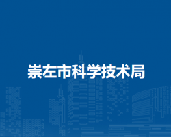 崇左市科学技术局