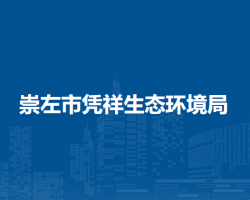 崇左市凭祥生态环境局