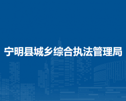 宁明县城乡综合执法管理局