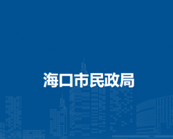 海口市民政局