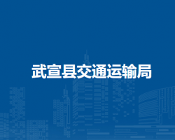 武宣县交通运输局