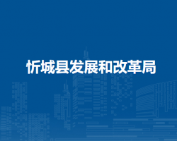 忻城县发展和改革局