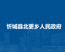 忻城县北更乡人民政府