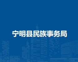 宁明县民族事务局