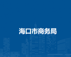 海口市商务局