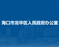 海口市龙华区人民政府办公室