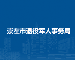 崇左市退役军人事务局
