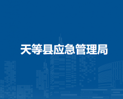 天等县应急管理局