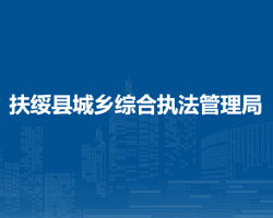 扶绥县城乡综合执法管理局