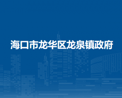 海口市龙华区龙泉镇政府