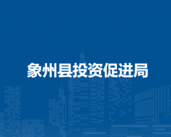 象州县投资促进局默认相册