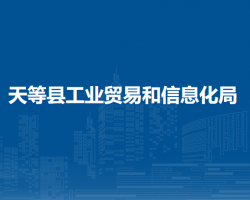 天等县工业贸易和信息化局