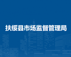 扶绥县市场监督管理局