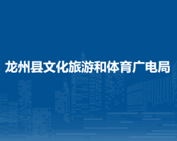 龙州县文化旅游和体育广电局