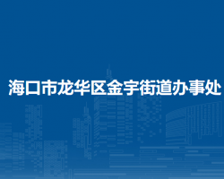 海口市龙华区金宇街道办事处