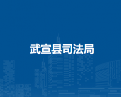 武宣县司法局