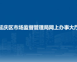 北京市延庆区市场监督管理局网上办事大厅入口