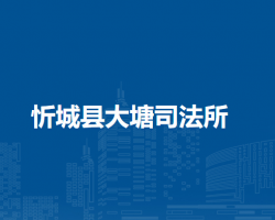 忻城县大塘司法所