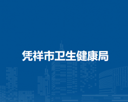 凭祥市卫生健康局