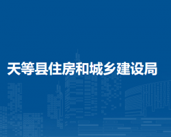 天等县住房和城乡建设局
