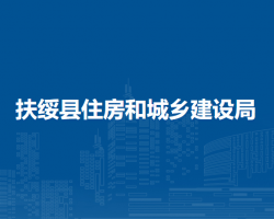 扶绥县住房和城乡建设局